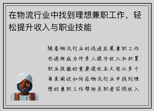 在物流行业中找到理想兼职工作，轻松提升收入与职业技能