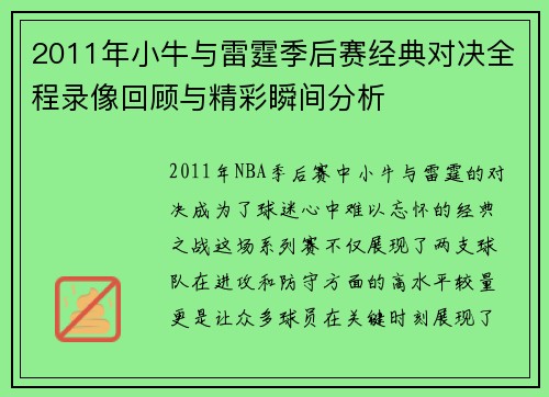2011年小牛与雷霆季后赛经典对决全程录像回顾与精彩瞬间分析