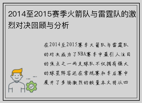 2014至2015赛季火箭队与雷霆队的激烈对决回顾与分析