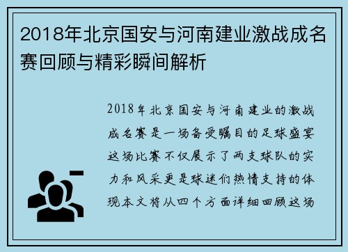 2018年北京国安与河南建业激战成名赛回顾与精彩瞬间解析
