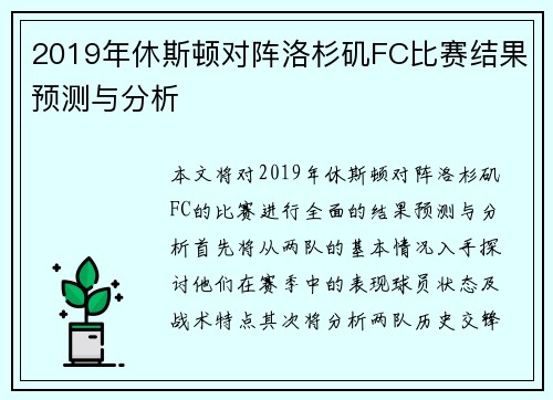 2019年休斯顿对阵洛杉矶FC比赛结果预测与分析