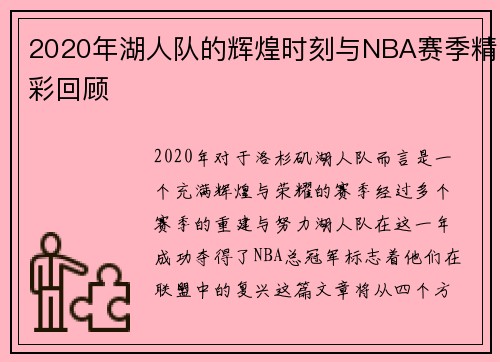 2020年湖人队的辉煌时刻与NBA赛季精彩回顾