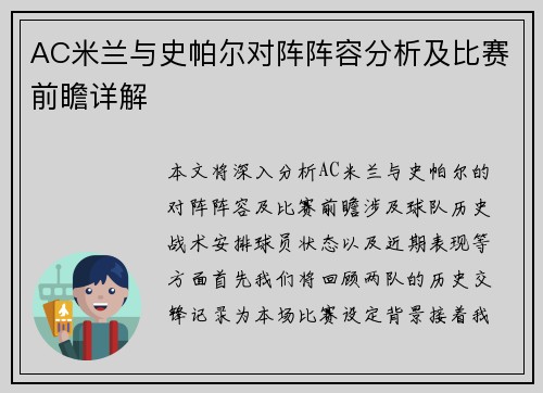 AC米兰与史帕尔对阵阵容分析及比赛前瞻详解