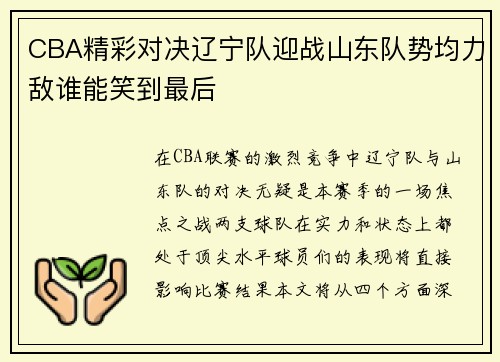 CBA精彩对决辽宁队迎战山东队势均力敌谁能笑到最后