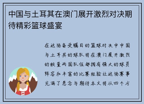 中国与土耳其在澳门展开激烈对决期待精彩篮球盛宴