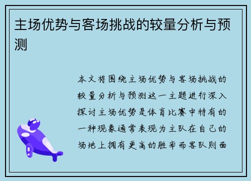 主场优势与客场挑战的较量分析与预测