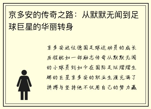 京多安的传奇之路：从默默无闻到足球巨星的华丽转身