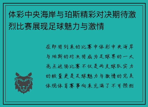 体彩中央海岸与珀斯精彩对决期待激烈比赛展现足球魅力与激情