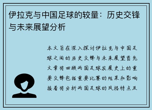 伊拉克与中国足球的较量：历史交锋与未来展望分析