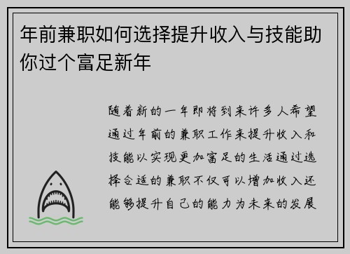 年前兼职如何选择提升收入与技能助你过个富足新年