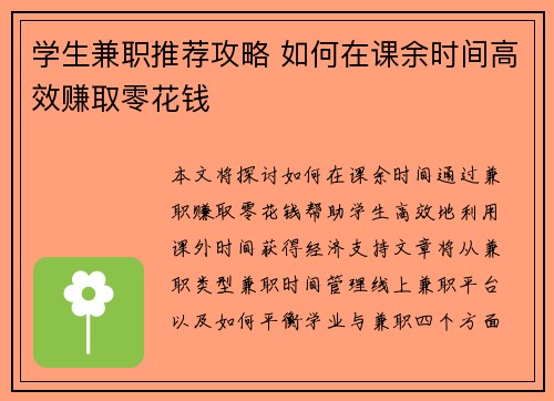 学生兼职推荐攻略 如何在课余时间高效赚取零花钱