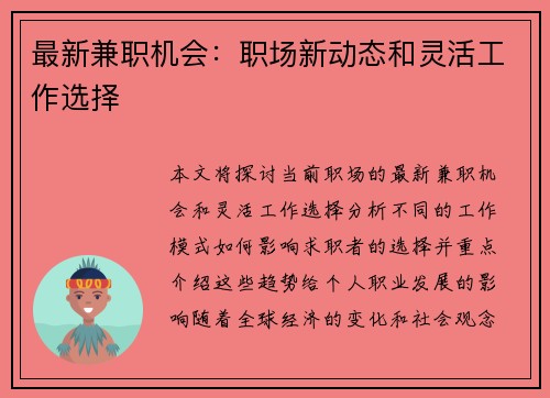 最新兼职机会：职场新动态和灵活工作选择
