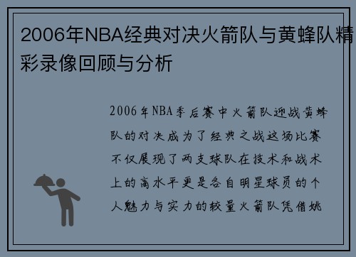 2006年NBA经典对决火箭队与黄蜂队精彩录像回顾与分析