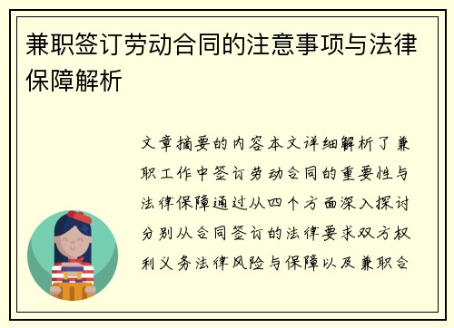 兼职签订劳动合同的注意事项与法律保障解析