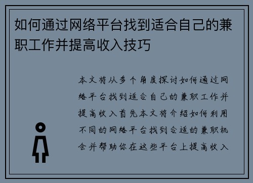 如何通过网络平台找到适合自己的兼职工作并提高收入技巧