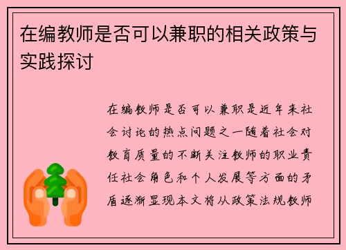 在编教师是否可以兼职的相关政策与实践探讨