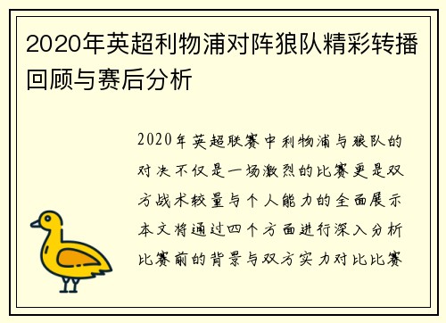 2020年英超利物浦对阵狼队精彩转播回顾与赛后分析