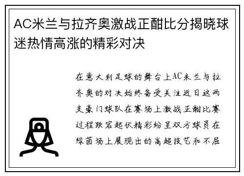 AC米兰与拉齐奥激战正酣比分揭晓球迷热情高涨的精彩对决
