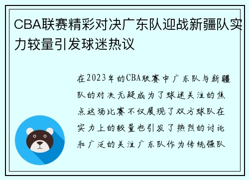 CBA联赛精彩对决广东队迎战新疆队实力较量引发球迷热议
