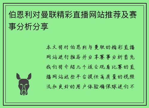 伯恩利对曼联精彩直播网站推荐及赛事分析分享