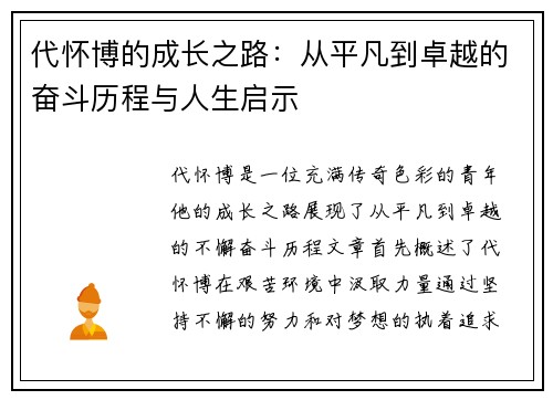 代怀博的成长之路：从平凡到卓越的奋斗历程与人生启示