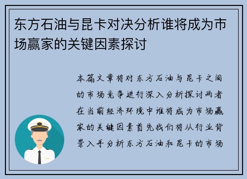东方石油与昆卡对决分析谁将成为市场赢家的关键因素探讨