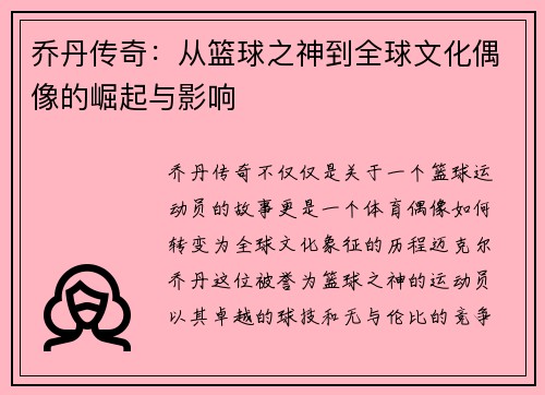 乔丹传奇：从篮球之神到全球文化偶像的崛起与影响