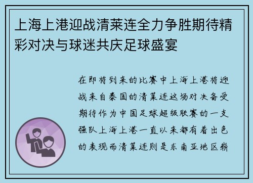 上海上港迎战清莱连全力争胜期待精彩对决与球迷共庆足球盛宴