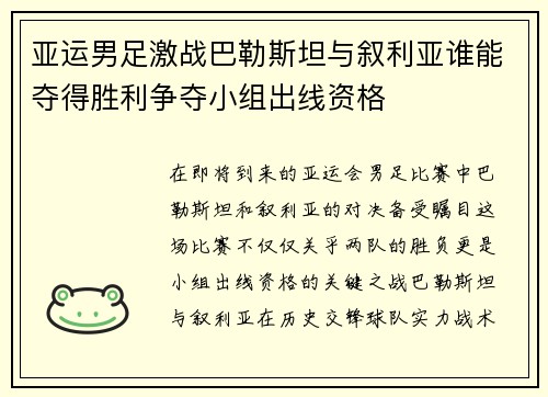 亚运男足激战巴勒斯坦与叙利亚谁能夺得胜利争夺小组出线资格