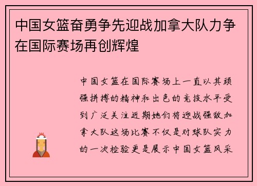 中国女篮奋勇争先迎战加拿大队力争在国际赛场再创辉煌