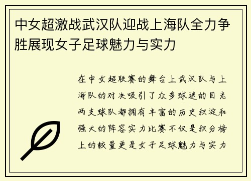 中女超激战武汉队迎战上海队全力争胜展现女子足球魅力与实力