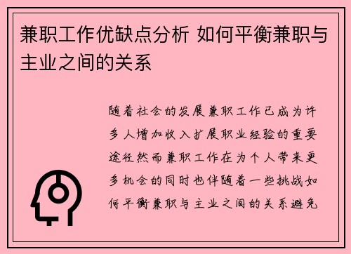 兼职工作优缺点分析 如何平衡兼职与主业之间的关系