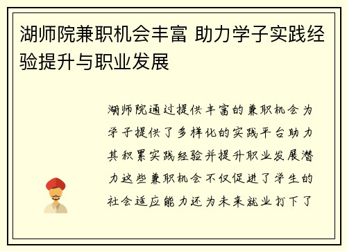 湖师院兼职机会丰富 助力学子实践经验提升与职业发展