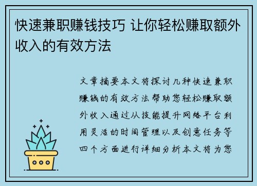 快速兼职赚钱技巧 让你轻松赚取额外收入的有效方法