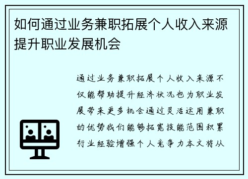 如何通过业务兼职拓展个人收入来源提升职业发展机会