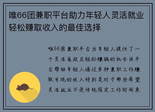唯66团兼职平台助力年轻人灵活就业轻松赚取收入的最佳选择