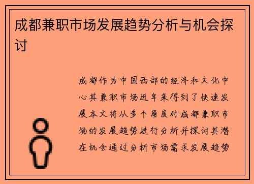 成都兼职市场发展趋势分析与机会探讨