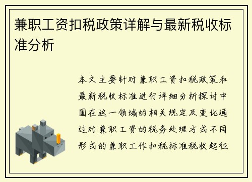 兼职工资扣税政策详解与最新税收标准分析