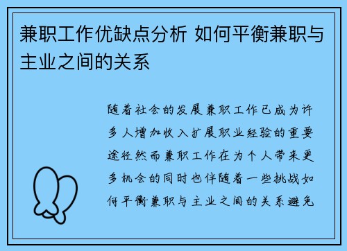 兼职工作优缺点分析 如何平衡兼职与主业之间的关系