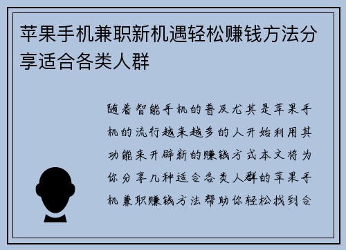 苹果手机兼职新机遇轻松赚钱方法分享适合各类人群