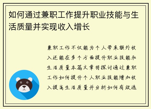 如何通过兼职工作提升职业技能与生活质量并实现收入增长