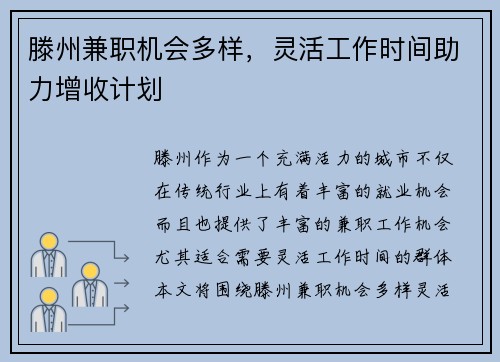 滕州兼职机会多样，灵活工作时间助力增收计划