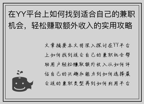 在YY平台上如何找到适合自己的兼职机会，轻松赚取额外收入的实用攻略