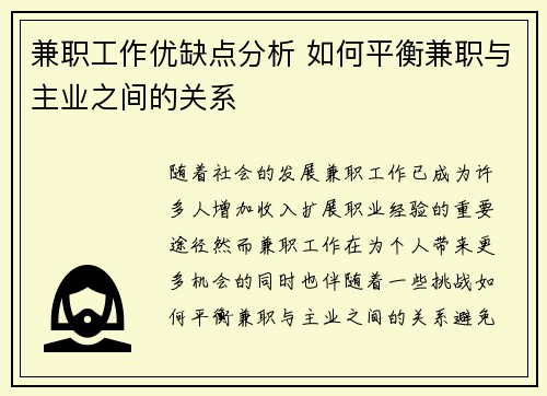 兼职工作优缺点分析 如何平衡兼职与主业之间的关系