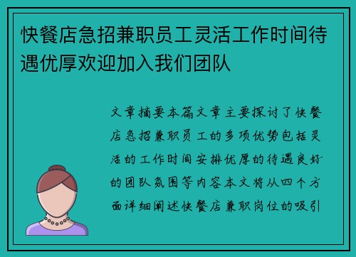 快餐店急招兼职员工灵活工作时间待遇优厚欢迎加入我们团队