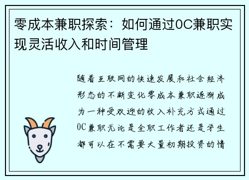零成本兼职探索：如何通过0C兼职实现灵活收入和时间管理