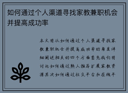 如何通过个人渠道寻找家教兼职机会并提高成功率