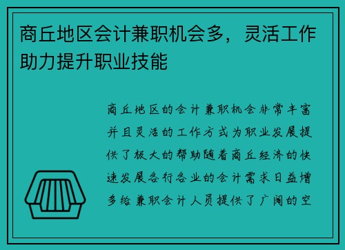 商丘地区会计兼职机会多，灵活工作助力提升职业技能