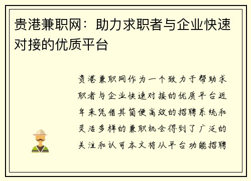 贵港兼职网：助力求职者与企业快速对接的优质平台