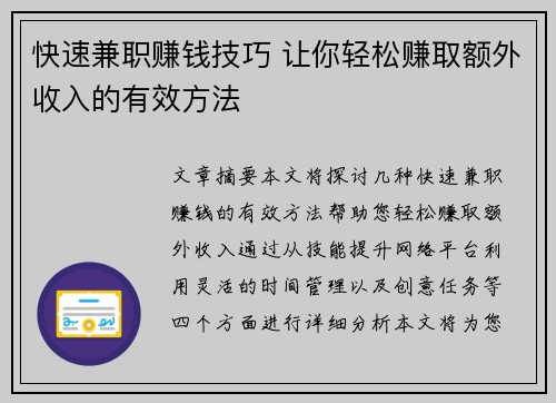 快速兼职赚钱技巧 让你轻松赚取额外收入的有效方法